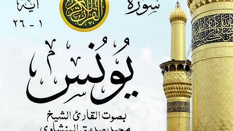 أجمل تلاوة خيالية نادرة إبداع الشيخ محمد صديق المنشاوي نهاوند - من سورة يونس . ليبيا 90 صدى