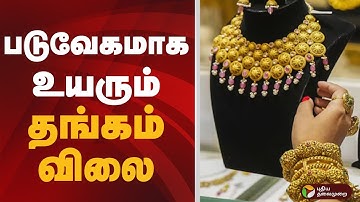 படுவேகமாக உயரும் தங்கம் விலை | GOLD RATE Today | Price Fluctuations