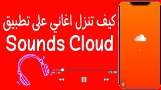 كيفية تنزيل الاغاني على تطبيق ساوند كلاود 🔥!!