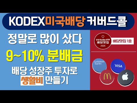 왜 다들 갈아탈까? 배당 9~10% 상승장까지 먹는 배당맛집 1호 KODEX 미국배당커버드콜액티브