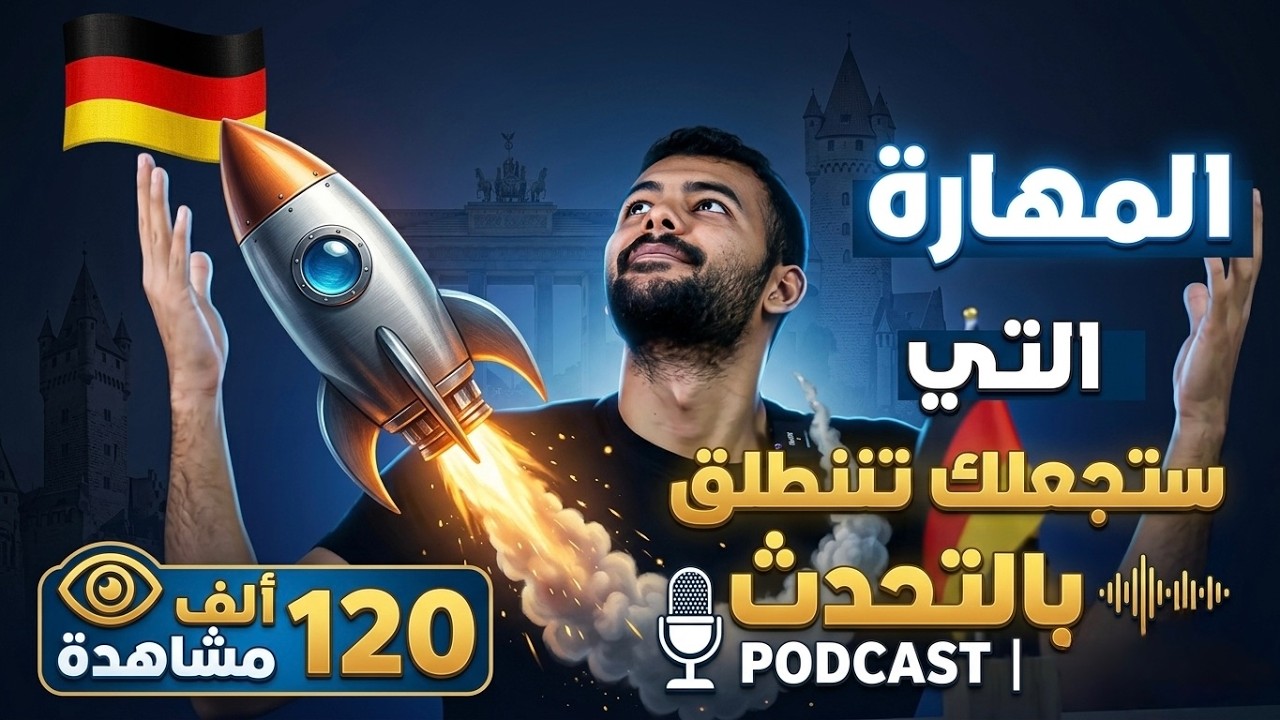 تعلم الالمانية عن طريق البودكاست | GERMAN PODCAST | درس 1