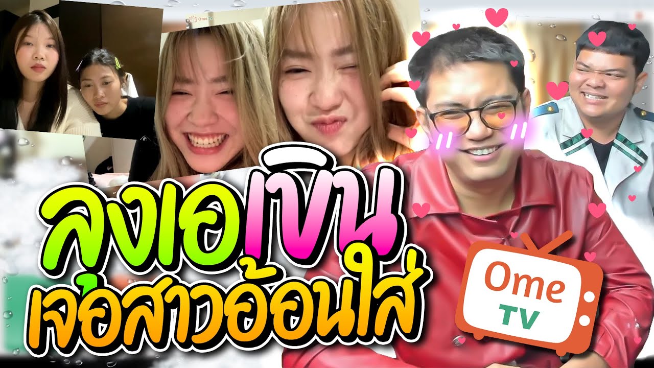 ลุงเอเขินหนักเจอสาวอ้อนใส่ชวนไปกินข้าวด้วยกันโคตรน่ารัก Ometv | ลุงเอ Lung-A