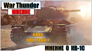 КАРТАВОЕ МНЕНИЕ О КВ-1С В WAR THUNDER КАРТАВОЕ МНЕНИЕ О КВ-1С В WAR THUNDER