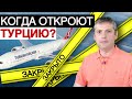 Турция 2020 ⛔Турция закрыта 🏖Когда откроют отдых в Турции?