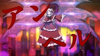 【東方Mad】アンヘル