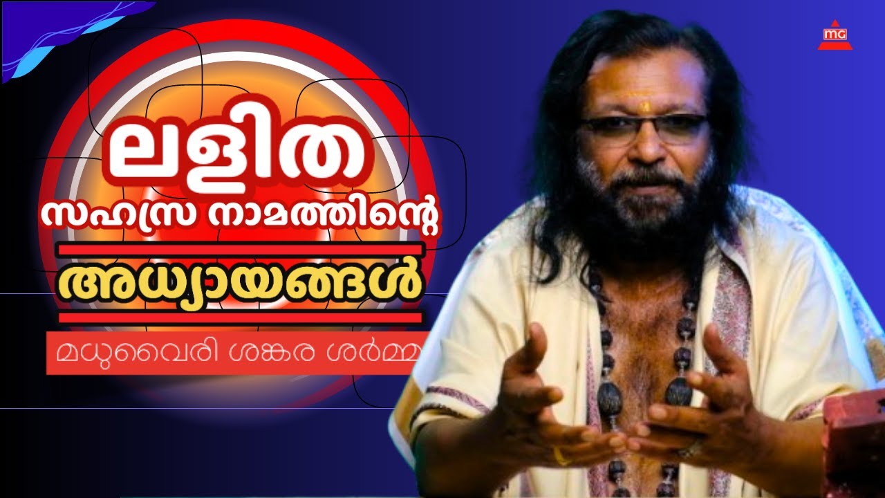 ലളിത സഹസ്ര നാമത്തിന്റെ അധ്യായങ്ങൾ