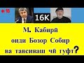 М  Кабирӣ оиди Бозор Собир ва тавсияаш чӣ гуфт? ● Оё онҳо хешу таборанд?