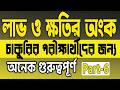 নতুন নিয়মে লাভ ক্ষতির অংক || অংকে টেকনিক শিখুন part-6 || SR Tech B