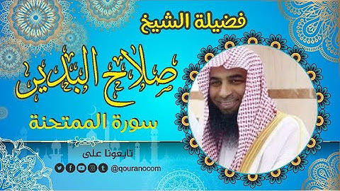 سورة الممتحنة - للشيخ صلاح البدير 💝 القرأن الكريم