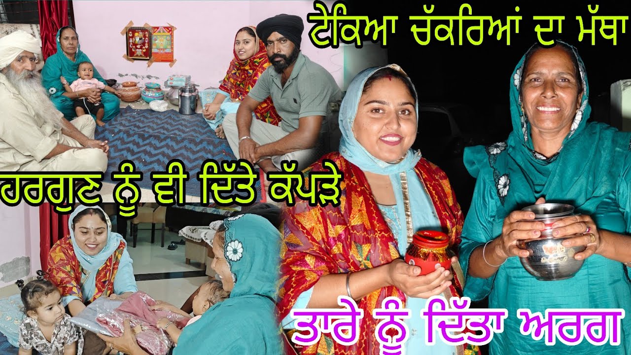 ਸਾਡੀ ਪਿਆਰੀ ਹਰਗੁਣ ਦੇ ਕੱਪੜੇ ਵੀ ਲਾਏ ਨਾਲ//😍😍ਖੁਸ਼ੀਆਂ ਨਾਲ ਮਨਾਇਆ ਤਿਉਹਾਰ 🙏🙏@rabinderaujla5633 