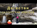 Салтинский водопад. Дагестан.