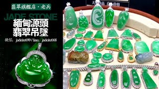 翡翠【翡翠吊墜 翡翠挂件】直播2023，缅甸天然翡翠 翡翠直播 吊墜直播（4.4晚班佳佳主播）丨精品珠宝 翡翠吊坠 翡翠挂件丨全网最捡漏的缅甸翡翠吊墜直播丨jade丨緬甸天然#翡翠#玉石#翡翠吊墜