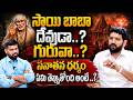 సాయి బాబా దేవుడా..? గురువా..? | lalithkumar | @signaturestudiostv
