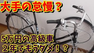 【学生用自転車】これが大手のやり方か？（高級シティーサイクルが2年で乗り換え！激安通販車以下かよっ！）