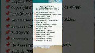 HSC Bangla 2nd Paper | পারিভাষিক শব্দ | ঢাকা বোর্ড ২০১৬ #পারিভাষিক_শব্দ