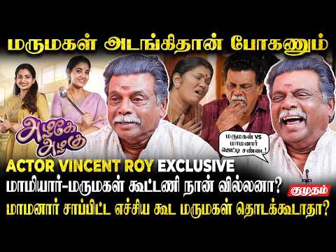 மருமகள் இஷ்டத்துக்கு ஆடக்கூடாது😡 மாமனாருக்கு அடங்கணும் | Azhagae Azhagu Serial | Actor Vincent Roy