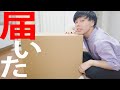 待ちに待ったものが届いたよ！