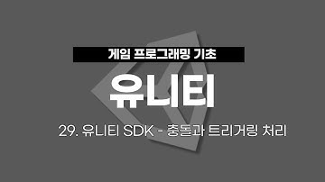 29. 유니티 게임 프로그래밍 : 유니티 SDK - 충돌과 트리거링 처리