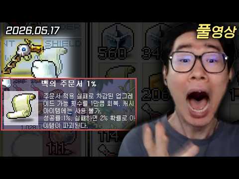 백의 주문서 내 길을 정해줘  | 메이플스토리 월드 (with. 산악회)