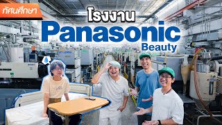 Exploring Panasonic Beauty Factory - TGC Field Trip