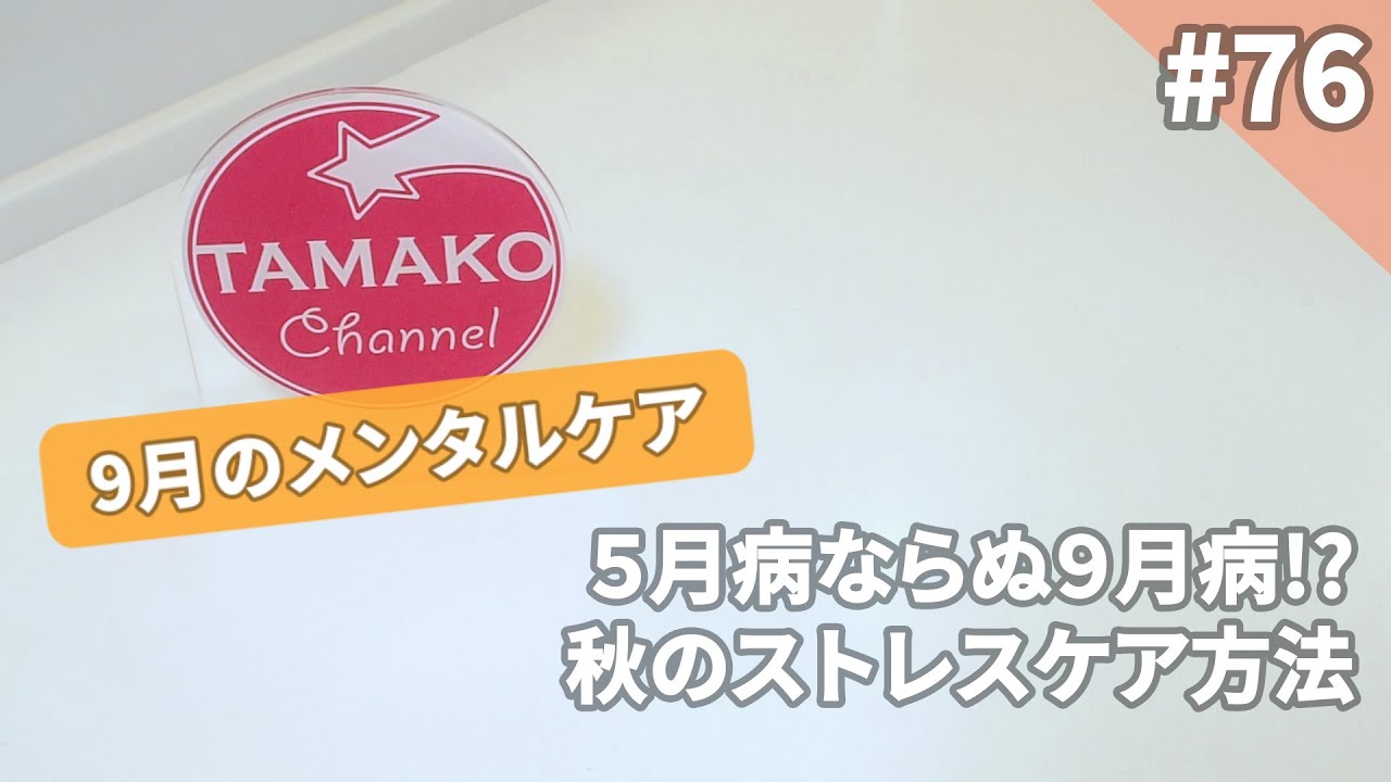 #76【9月のメンタルケア】5月病ならぬ9月病！？ 秋のストレスケア方法 - YouTube
