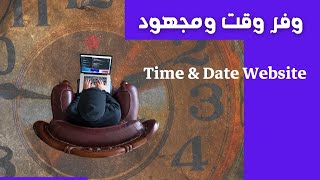 time and date وفر وقت ومجهود مع موقع