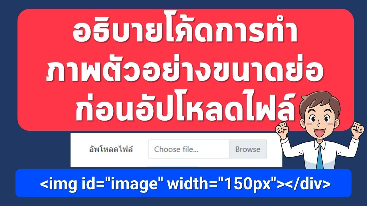 การแสดงตัวอย่างภาพขนาดย่อของไฟล์ที่จะอัปโหลด ต้องใช้คำสั่งยังไง?