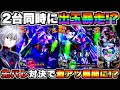 新台【eエヴァ17】2台同時に出玉暴走!?先バレ対決したら白熱の戦いに…