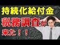 持続化給付金を申請したら、税務調査が来た！「過去の無申告について調査します！」。不正受給もバレて逮捕されますか？個人事業主の方向けに税務署ＯＢと税理士が解説します。