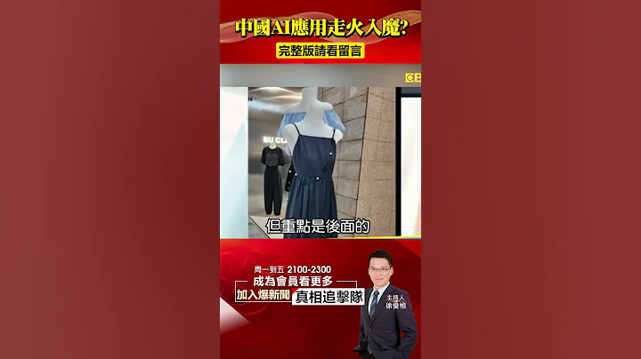 中國瘋AI應用「走火入魔」！明星直播帶貨竟全是「換臉」？！@57BreakingNews #AI #換臉 - 天天要聞