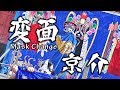 変面師・京介くん　～長崎孔子廟にて初登場～