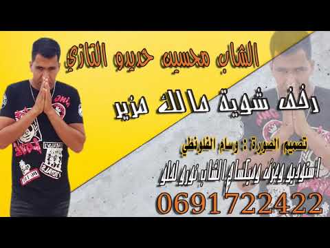 الشاب محسين حديدو التازي 2021    ارخف شوية مالك مزير