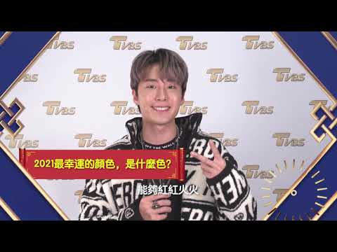 李建軒來拜年！TVBS群星 祝您2021牛年行大運！