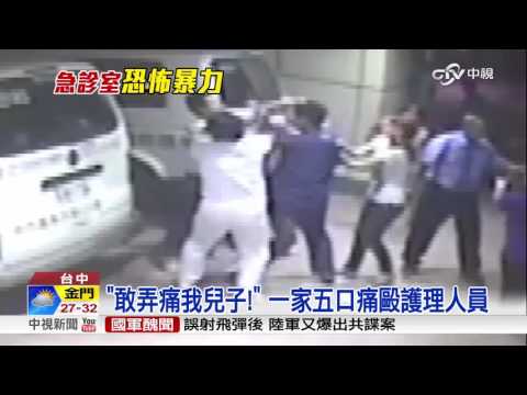 "敢弄痛我兒子!" 一家五口痛毆護理人員│中視新聞 20167013