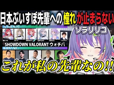【和訳ENGsub】ウォチパでJP先輩のかっこいい姿に大興奮するリコ ぶいすぽSHOWDOWN VALORANT【ソラリリコ/ぶいすぽEN切り抜き】