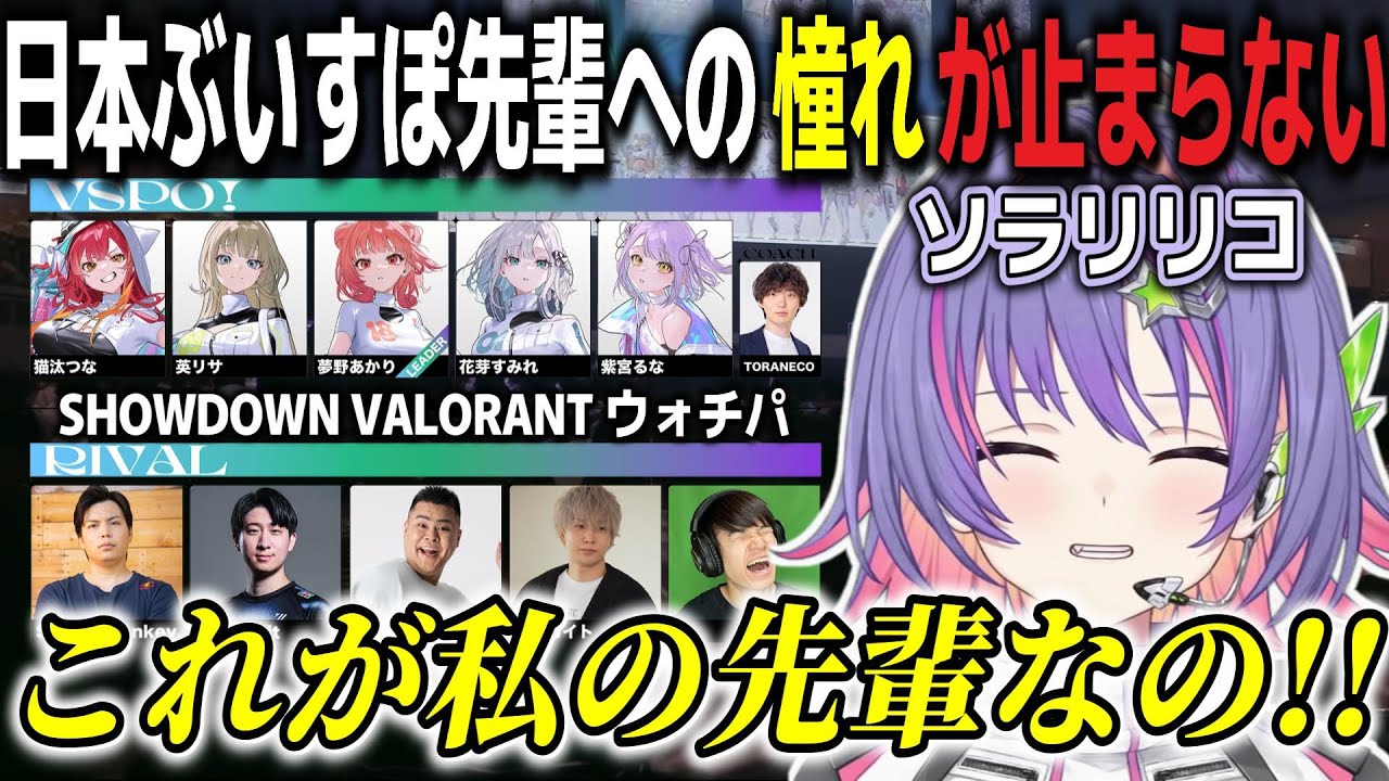 【和訳ENGsub】ウォチパでJP先輩のかっこいい姿に大興奮するリコ ぶいすぽSHOWDOWN VALORANT【ソラリリコ/ぶいすぽEN切り抜き】