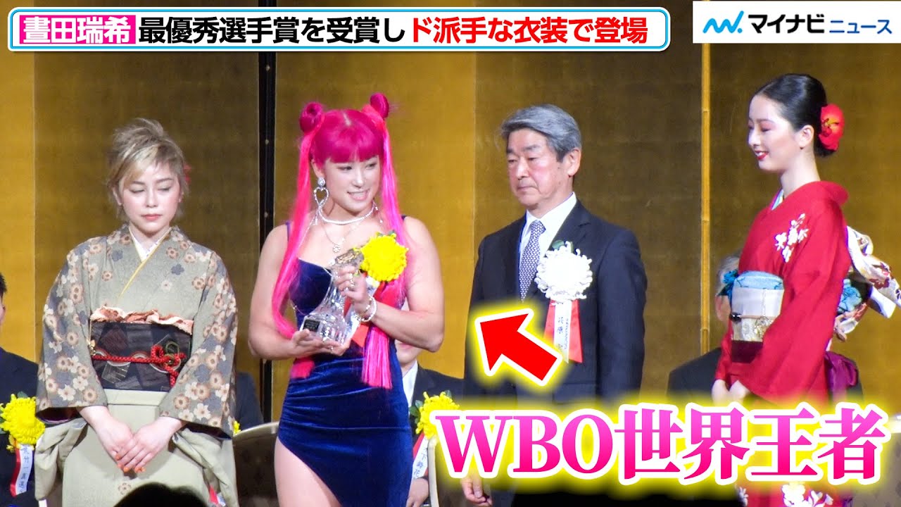 WBO世界王者・晝田瑞希が最優秀選手賞に！『セーラームーン』を意識
