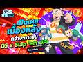 เปิดเผยเบื้องหลังกว่าจะมาเป็น OS x Slap ‘em UP! | OS ฟายDay Live