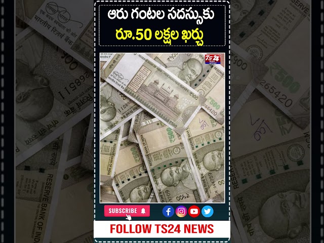 ఆరు గంటల సదస్సుకు రూ.50 లక్షల ఖర్చు..|TS24 News