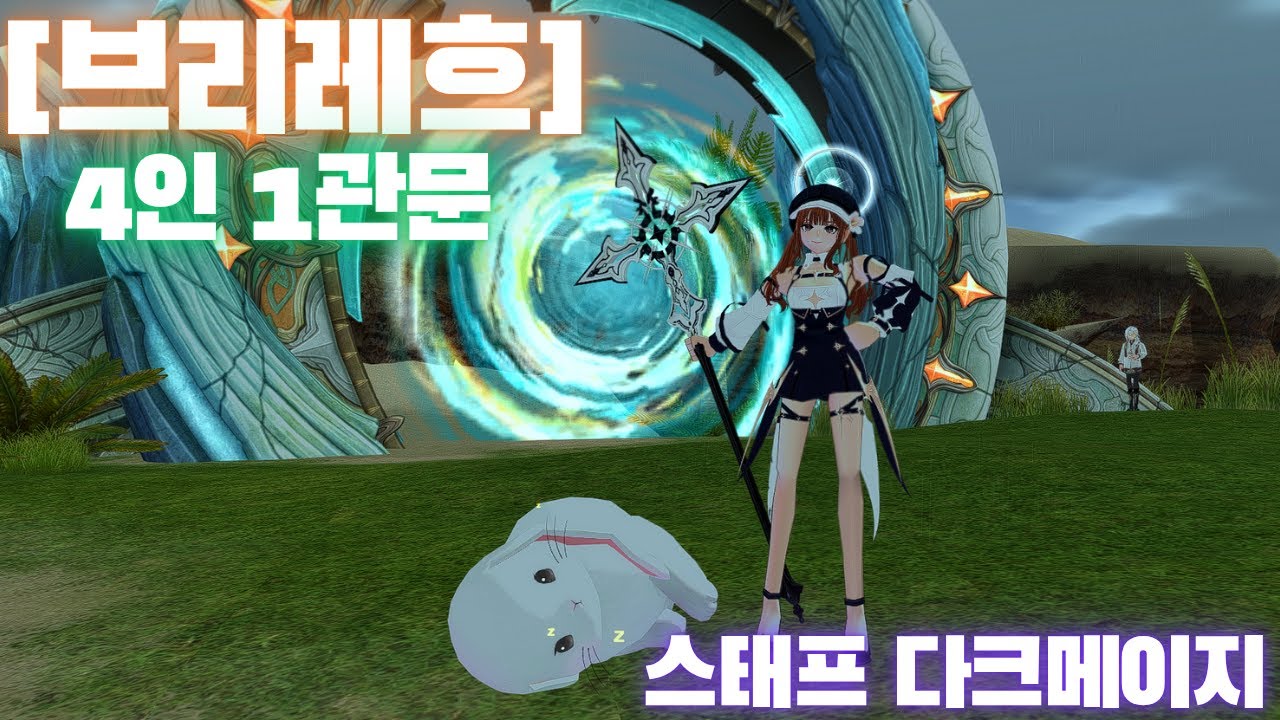 [마비노기] 브리레흐 4인 1관 스태프 다크메이지