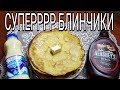 БЕСПОДОБНО !!! КУКУРУЗНЫЕ БЛИНЧИКИ К ЗАВТРАКУ ЗА 10 минут