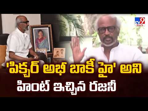 Vijay Vs Rajinikanth : 'పిక్చర్ అభీ బాకీ హై' అని హింట్ ఇచ్చిన రజనీ - TV9 - TV9