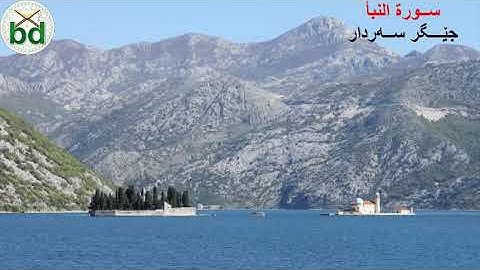 Jegr Sardar ســـورة النــبأ: جێـــگر ســه‌ردار: ده‌نگێكی ئــارام به‌خش          القارئ جیكر سردار