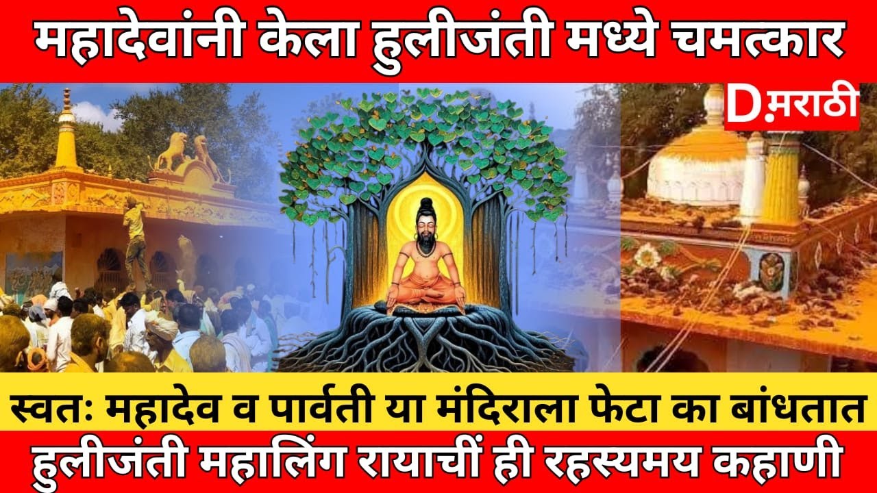 हुलजंती महालिंगराय कोण होते जाणून घ्या the secret of huljanti mahaling ...