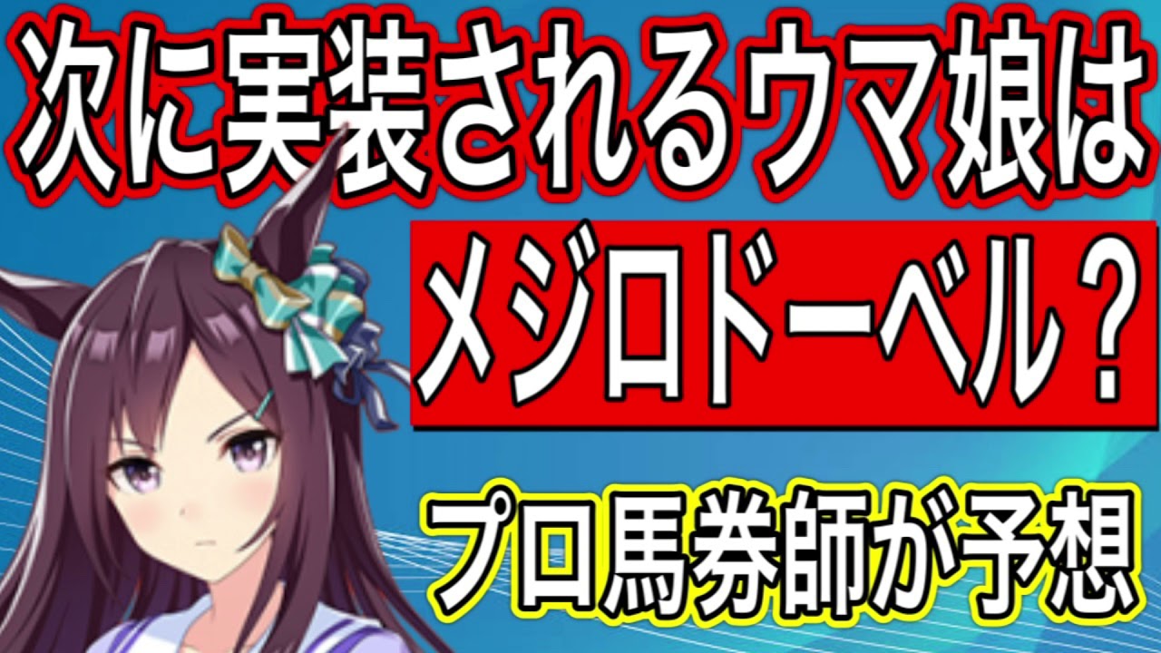 ウマ娘 次に実装されるのはメジロドーベル その理由とは ウマ娘 メジロドーベル 育成 Youtube