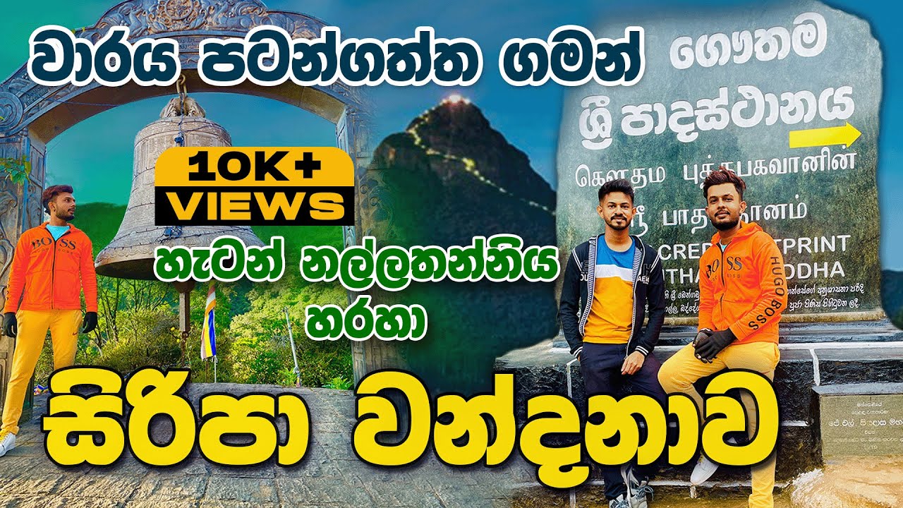 සිරිපා වන්දනාව වාරය පටන් ගත්ත ගමන් ගියා | Adams Peak | Vlog 18