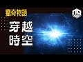 【神秘】EP56: 人可唔可以穿越時空，回到過去改變未來？【神秘星期三 : 獵奇物語】(廣東話)