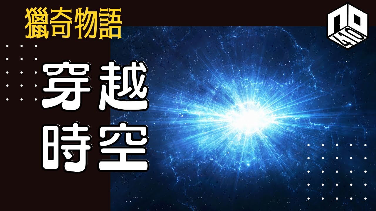 【神秘】EP56: 人可唔可以穿越時空，回到過去改變未來？【神秘星期三 : 獵奇物語】(廣東話)