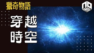 【神秘】EP56: 人可唔可以穿越時空,回到過去改變未來?【神秘星期三 : 獵奇物語】(廣東話)