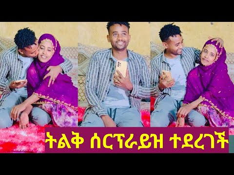ዛሬ ህዋን ትልቅ ሰርፕራይዝ ተደረገች